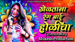 Kheltana Rang Bai Holicha  Marathi Dj Song  खेळताना रंग बाई होळीचा  Mukesh Production [upl. by Introk]