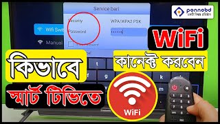 টিভিতে কিভাবে Wi fi কানেক্ট করবেন  How to connect WiFi to Smart TV  How to WiFi Connect to TV [upl. by Ahtoelc852]