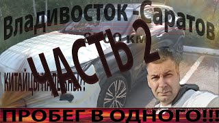 Перегон Владивосток  Саратов 8700км Надежны ли китайцы Перегон в одного [upl. by Moclam]