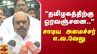 quotதமிழகத்திற்கு ஓரவஞ்சனைquot  சாடிய அமைச்சர் எவவேலு  Tamilnadu [upl. by Erreip]