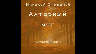 Николай Степанов – Алтарный маг Аудиокнига [upl. by Glantz]