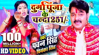 PAWAN SINGH  Durga Puja Ke Chanda 251 दुर्गा पूजा के चंदा 251  Priyanka Singh  Bhojpuri Devi Geet [upl. by Enyamrahs]