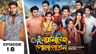 Nineties Polapain 18  নাইনটিজ পোলাপাইন  Episode 18  Prank King  Bangla Web Series 2024 l [upl. by Jeb]