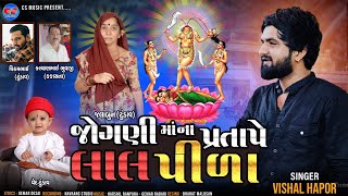 જોગણી માંના પ્રતાપે લાલ પીળા  Vishal Hapor  New Song 2023  Jogni Maa Song  Cs Music [upl. by Notniuqal]