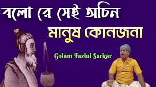 বলো রে সেই অচিন মানুষ কোনজনা  Bolore Sei Ochin Manush Konjona  Lalon Song  Golam Fazlul Sarkar [upl. by Allare206]