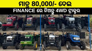 ମାତ୍ର 4 ଲକ୍ଷ୍ୟ ଦେଇ ନେଇ ଯାଆନ୍ତୁ John Deere 4WD ଟ୍ରାକ୍ଟର Second hand tractor Odisha Bargarh [upl. by Notserk]