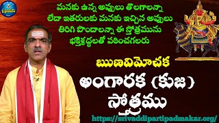 ఋణవిమోచన అంగారకకుజ స్తోత్రము Runa Vimochana Angaraka Stotram By Brahmasri Vaddiparti Padmakar Garu [upl. by Esorlatsyrc]