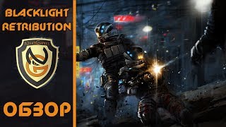 Обзор игры Blacklight Retribution [upl. by Bethany]