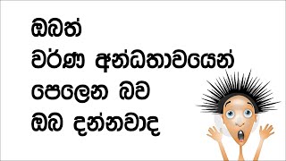 Color Blind Test  ඔබගේ වර්ණ අන්ධතාවය පරීක්ෂාකරගන්න [upl. by Inat]