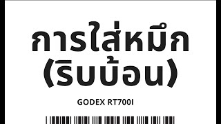 04 Godex rt700i การใส่ริบบ้อน หมึก [upl. by Nnylahs118]