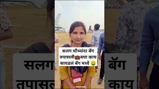 हेलिकॉप्टर मध्ये उद्धव ठाकरेंची बॅग तपासली 💰🤑💼 uddhavthackeray helicopter राजकारण Shorts viral [upl. by Robbins]