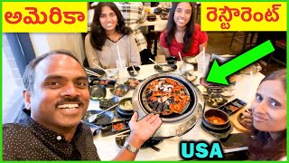 ❤️ USA BBQ Restaurant ❤️ Telugu Food Vlogs ❤️ [upl. by Anelas769]