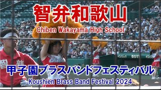 智弁和歌山 甲子園ブラスバンドフェスティバル2024 【高音質】616 甲子園球場 [upl. by Burk]