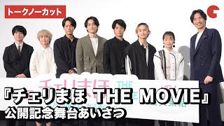 【トークノーカット】「チェリまほ」赤楚衛二＆町田啓太らキャスト集結！『チェリまほ THE MOVIE ～30歳まで童貞だと魔法使いになれるらしい～』公開記念舞台あいさつ [upl. by Ruphina]