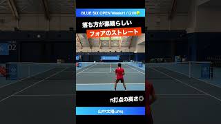 スピンがエグいフォア【BLUE SIX OP2024Q1R】山中太陽JPN shorts テニス tennis [upl. by Hteboj192]