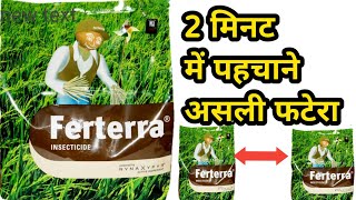 2 मिनट में करें असली फटेरा की पहचान  Asali Ferterra ki pahchan kaise karen  FMC Ferterra [upl. by Jennee]