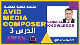 Avid Media composer الدرس 3  كيف أهيء الآفيد للعمل [upl. by Llertnauq929]