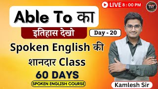 Day 20 Use of Able to पढ़ लिया तो धासू English बोलोगे । 60 Days Free Spoken English Course [upl. by Donica]