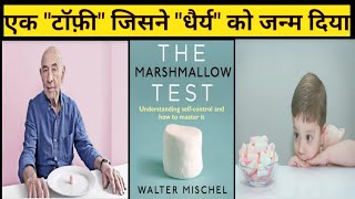 The Marshmallow TheoryTest SelfControl By Walter Mischel The Marshmallow Toffee सफलता की टॉफ़ी। [upl. by Recor]