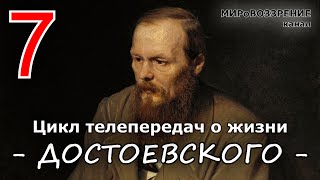 Жизнь и смерть Достоевского ч7 из 12 Телепередача ТК Культура  канал МИРоВОЗЗРЕНИЕ [upl. by Odille]