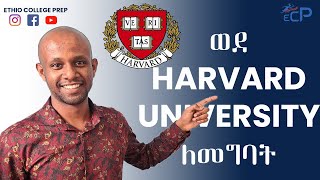 How to get into Harvard University  ሃርቨርድ ዩኒቨርሲቲ ለመግባት [upl. by Kim769]