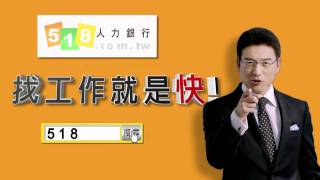 518人力銀行廣告片謝震武求職代言5 找工作就是快 [upl. by Lissie]