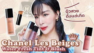 รีวิว Chanel Les Beige Water Fresh Tint amp Blush ผิวสวยตั้งแต่เกิด [upl. by Bael]