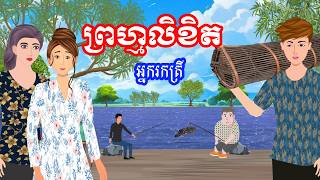 រឿង ព្រហ្មលិខិតអ្នករកត្រី  រឿងខ្មែរKhmer Cartoon Movies [upl. by Audy]