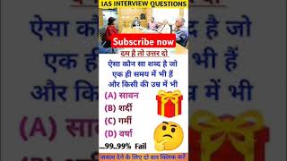 Viral video🔥🔥upsc question  ias interview question🙋📕 gkinhindi [upl. by Anayet]