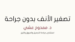 تصغير الانف بدون جراحة ؟ مع الدكتور ممدوح عشي استشاري جراحة التجميل ضمن حلقات أسال خبير [upl. by Matejka662]