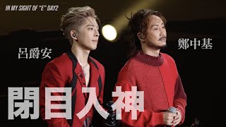 230826 閉目入神 EDAN 呂爵安 鄭中基 IN NY SIGHT OF quotEquot 演唱會4K FANCAM [upl. by Mide]