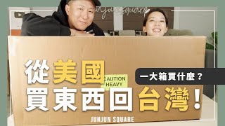 從美國買了超多東西回台灣？美國代購超方便 開箱我們買了什麼？ ｜JUNJUN SQUARE [upl. by Yelir]