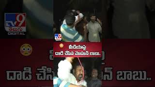 మీడియాపై దాడి చేసిన మోహన్ బాబు  Mohan Babu Attack On Media  TV9 [upl. by Acirderf]