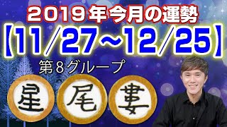 竹本光晴【宿曜占星術】 2019年12月 今月の運勢 星宿・尾宿・婁宿 [upl. by Bunch]