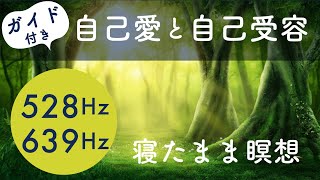 💖「自己愛と自己受容｜心の癒しと自己成長を促すガイド付き瞑想音楽」 [upl. by Jammin]