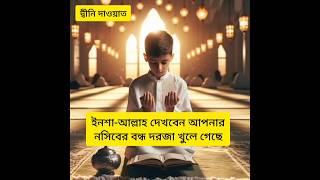 এই দোয়াটি পড়লে ভাগ্য খুলে যাবে❤ shorts islamicstatus [upl. by Goodyear]