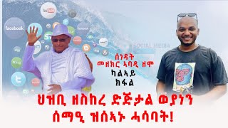 ሰነዳት መዘክር ኣባዲ ዘሞ  ክፋል  2 ህዝቢ ዘስከረ ድጅታል ወያነን ሰማዒ ዝሰኣኑ ሓሳባት [upl. by Llohcin]