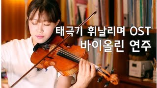 태극기휘날리며OST 바이올린연주TaeGukGiBrotherhood of War OST VIOLIN PLAY [upl. by Pirzada]