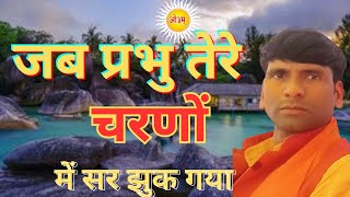 जब प्रभु तेरे चरणों सर झुक गया  ARYA SAMAJ KE BHAJAN ।‌। [upl. by Lora184]