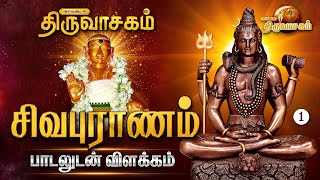 சிவபுராணம் பாடலுடன் விளக்கம்  Thiruvasagam [upl. by Annerahs]