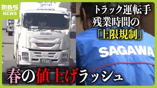 食品や配送料も…“春の値上げラッシュ” 背景にトラック運転手の残業時間の「上限規制」 ドライバー不足も懸念（2024年4月1日） [upl. by Stephens]