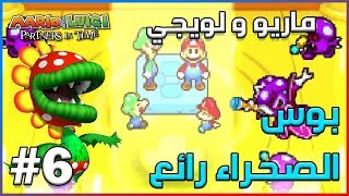 ماريو و لويجي 😀  Mario amp Luigi Partners in time 6  Gritzy Desert [upl. by Cati]