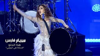 Myriam Fares  Hatha el Helo  quotميريام فارس  هذا الحلو quotالدبكة هي الچوبي Official Music Video [upl. by Analak]