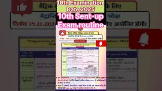 10th examination Routine 2025 10th Sentup exam date amp routine bihar exam [upl. by Barton]