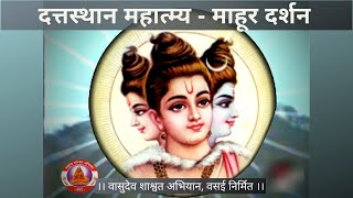 श्री दत्तस्थान महात्म्य दर्शन  माहूर   Shree datta sthan mahatmya darshan  MAHUR [upl. by Lleznov]