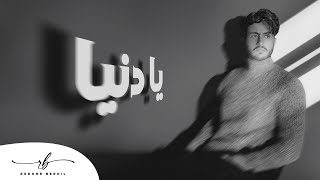 Redone BERHIL  Ya Denya Official Lyric Clip  رضوان برحيل  يا دنيا حصريآ مع الكلمات [upl. by Petigny]