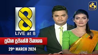 🔴 Live at 8 ප්‍රධාන ප්‍රවෘත්ති විකාශය  20240329 [upl. by Buatti]