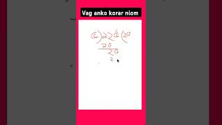 Vag anko korar niom। shorts maths division trending education learning short youtubeshorts [upl. by Arrim]