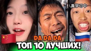 Китайцы Поют На Русском😂Топ 10 Лучших Каверов Da Da DaCover Tanir amp Tyomcha芊芊龙 酷酷龙也来Da一个 [upl. by Accever607]