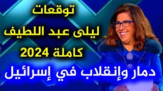 ليلى عبد اللطيف تفاجئ العالم بتوقعات غير كل سنة توقعات ليلى عبد اللطيف 2024 للدول العربية 2024 leila [upl. by Ydniw]